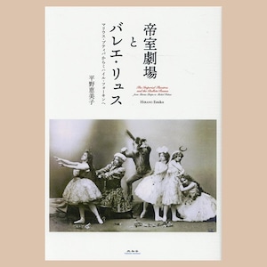 平野恵美子『帝室劇場とバレエ・リュス』