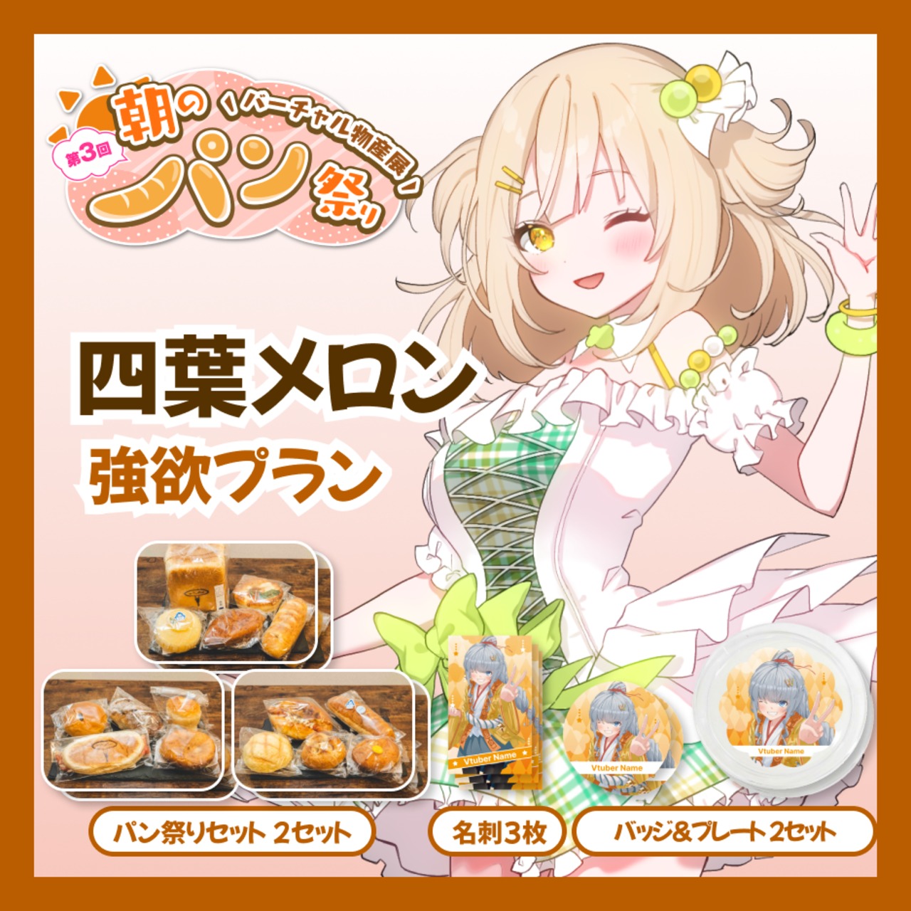 【強欲プラン】【四葉メロン】バーチャル物産展 第三回 朝のパン祭り