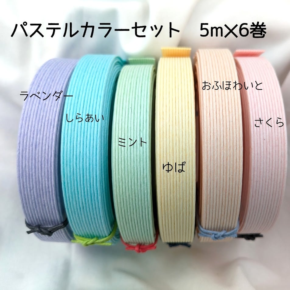 紙バンド パステルカラーセット（5m×6巻） | 紙バンドクラフト専門店