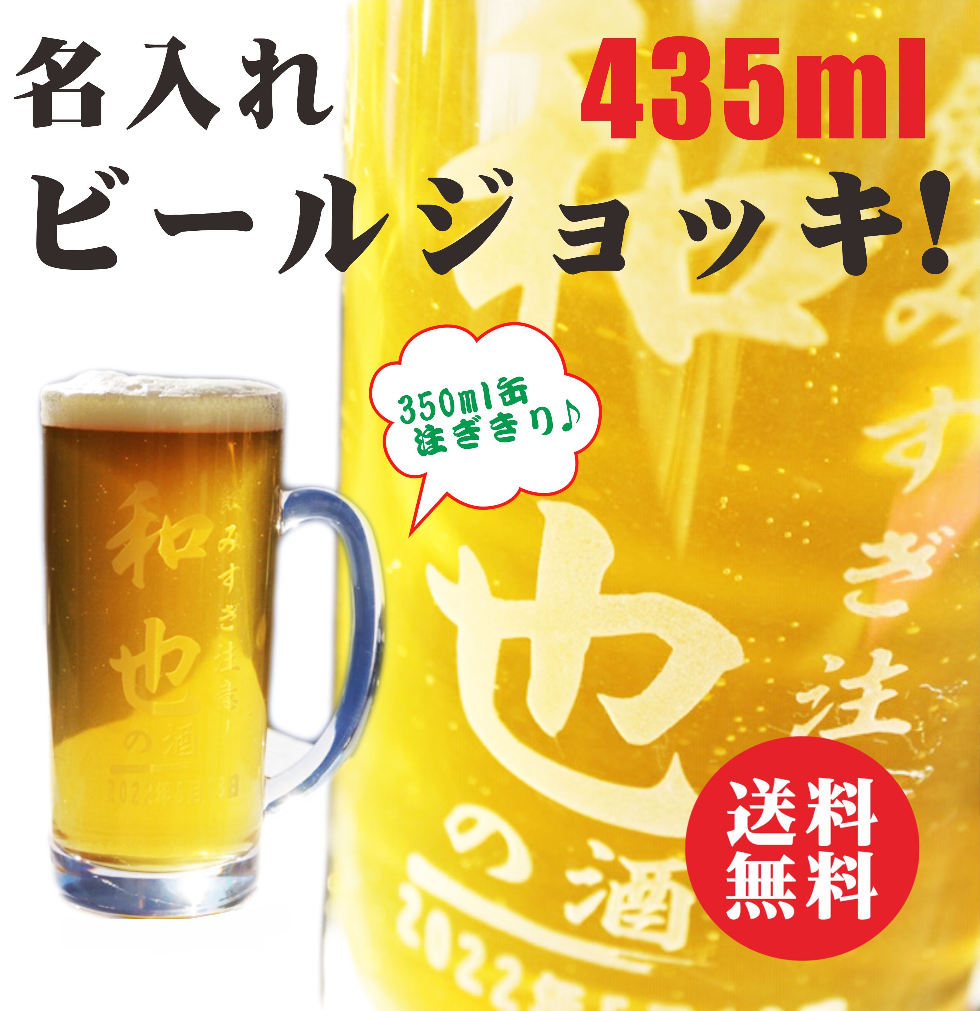 名入れ ビールジョッキ 435ml 送料無料 誕生日 贈り物 記念日 名入れプレゼント