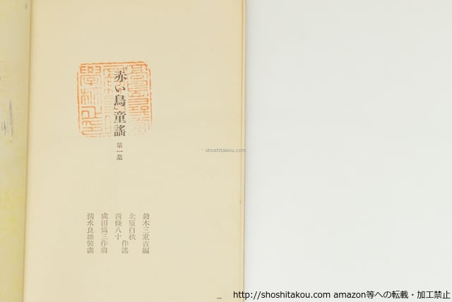 赤い鳥」童謠 全8集内7冊 / 鈴木三重吉 編 北原白秋 西條八十 他