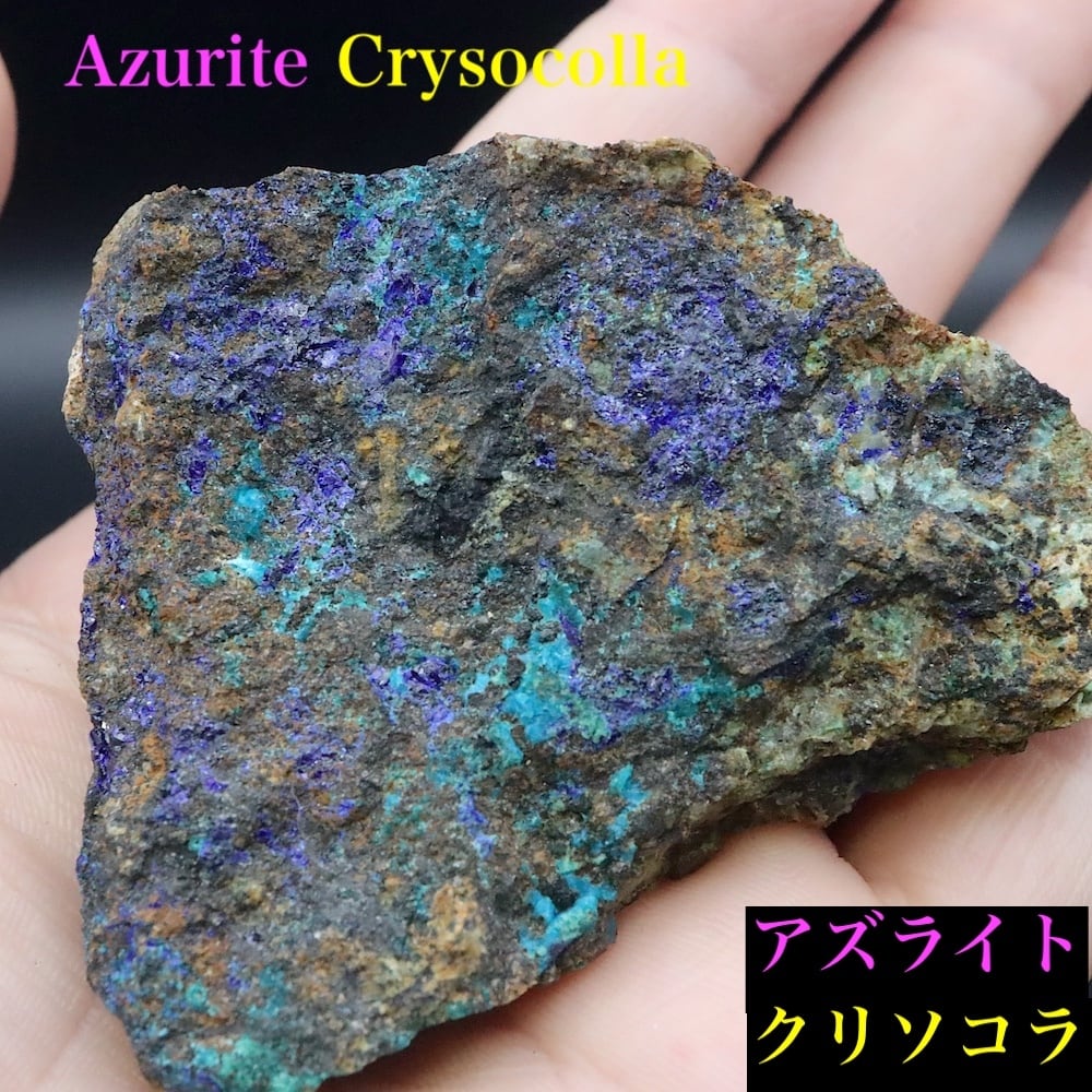 アズライト クリソコラ 藍銅鉱 珪孔雀石 97.6g AZR095 鉱物 原石 天然石