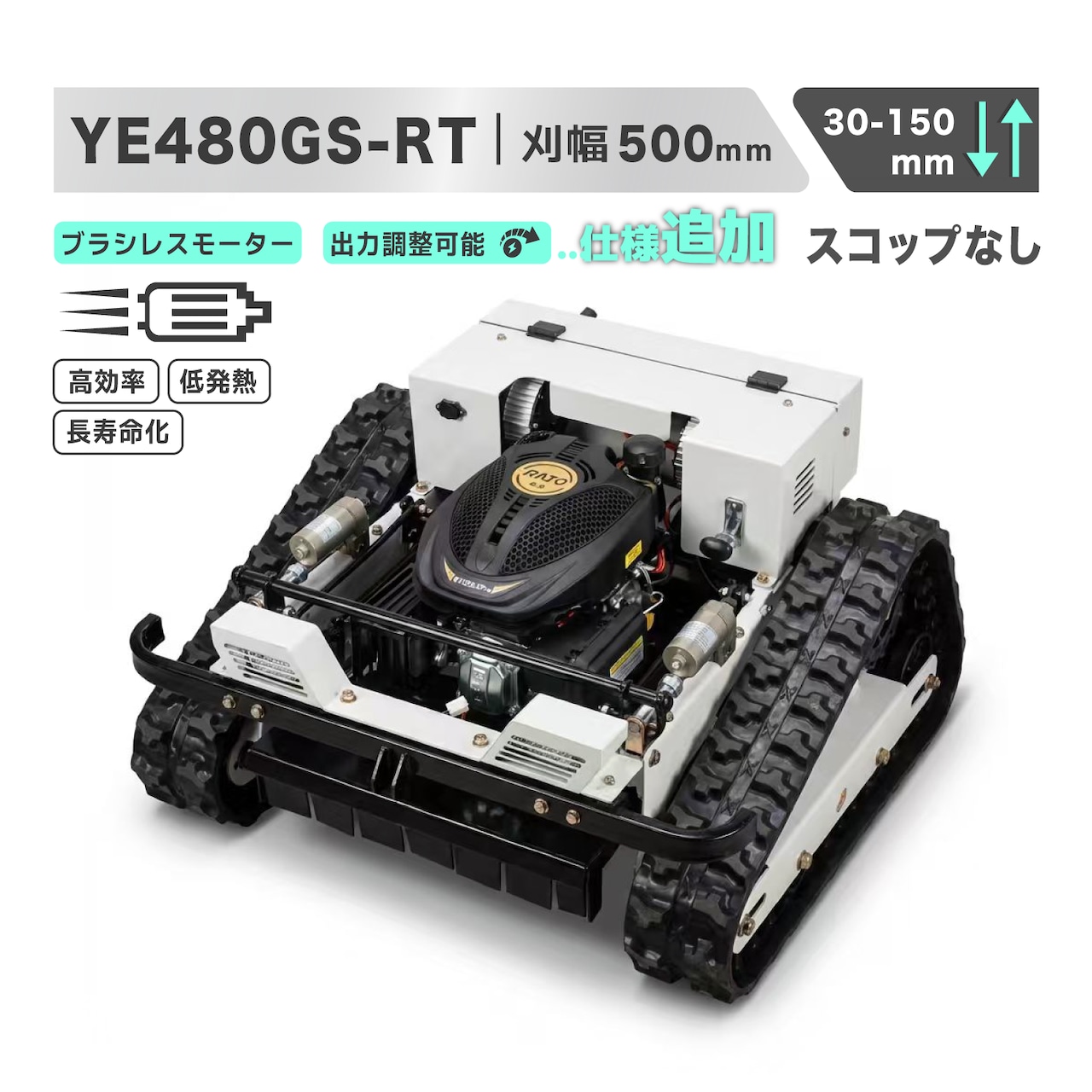 コピー:kareyouラジコン草刈機 高出力エンジン搭載 斜面・傾斜地対応 自動草刈機 高性能制御モジュール 遠隔操作 安全設計 YE480GS-RT-SP