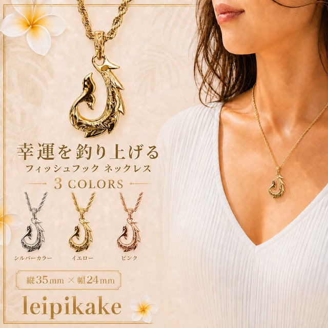 《選べる３色》　フィッシュフック ホエールテール ペンダントヘッド ステンレス   ハワイアンジュエリー ネックレス ペンダント  金属アレルギー アレルギー対応 ステンレス サージカルステンレス 316L レディース メンズ フィッシュフック ホエールテール ペンダント スクロール 大人 ハワイ ゴールドカラー プレゼント ギフト ラッピング無料 送料無料 lei-gpss1285