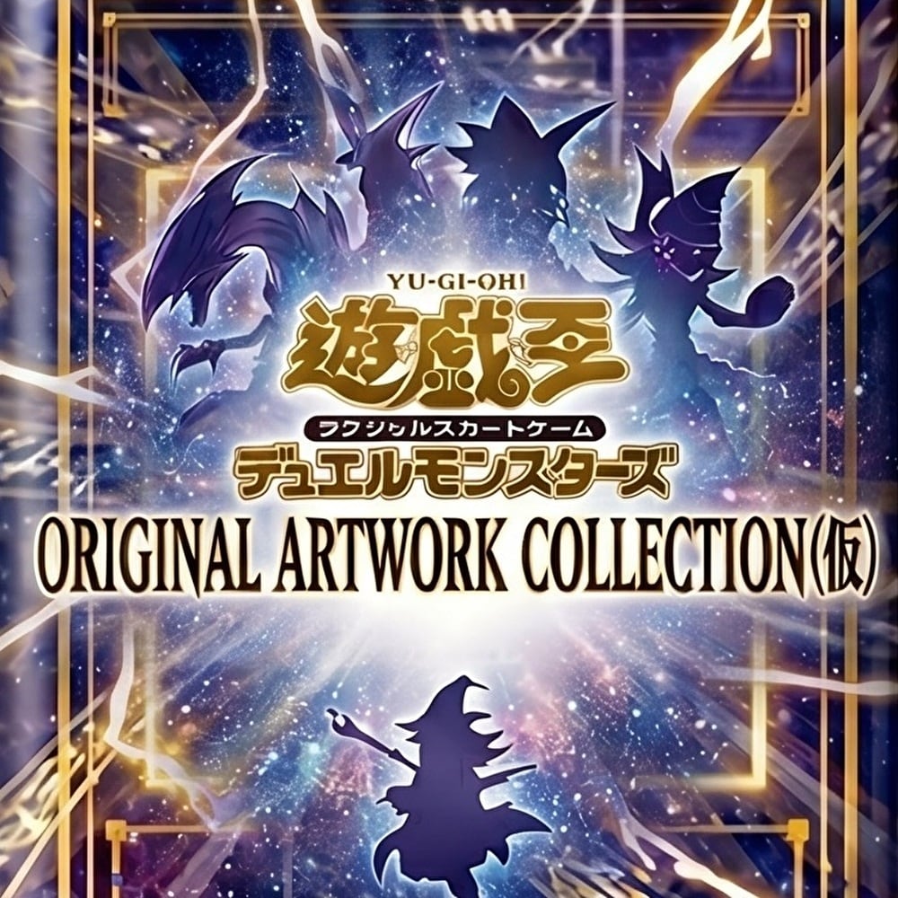予約販売】遊☆戯☆王 ORIGINAL ARTWORK COLLECTION (仮)【パック単位