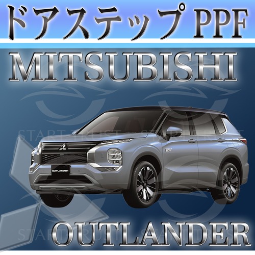 ミツビシアウトランダー GN系(2021年12月~) | ステップ用XPEL PPF クリア（透明）