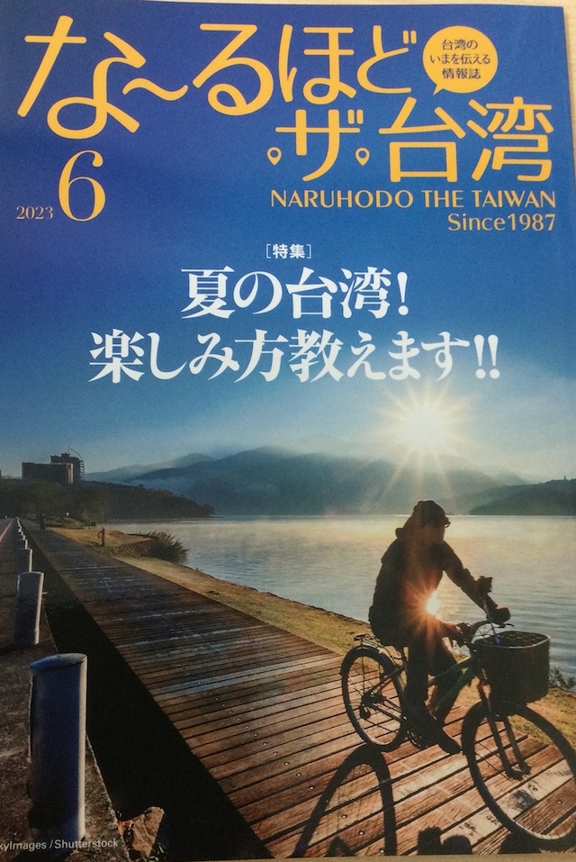 な〜るほど・ザ・台湾　定期購読のお申し込み(発刊15刊お申し込み)〜日本国内在住の方対象〜