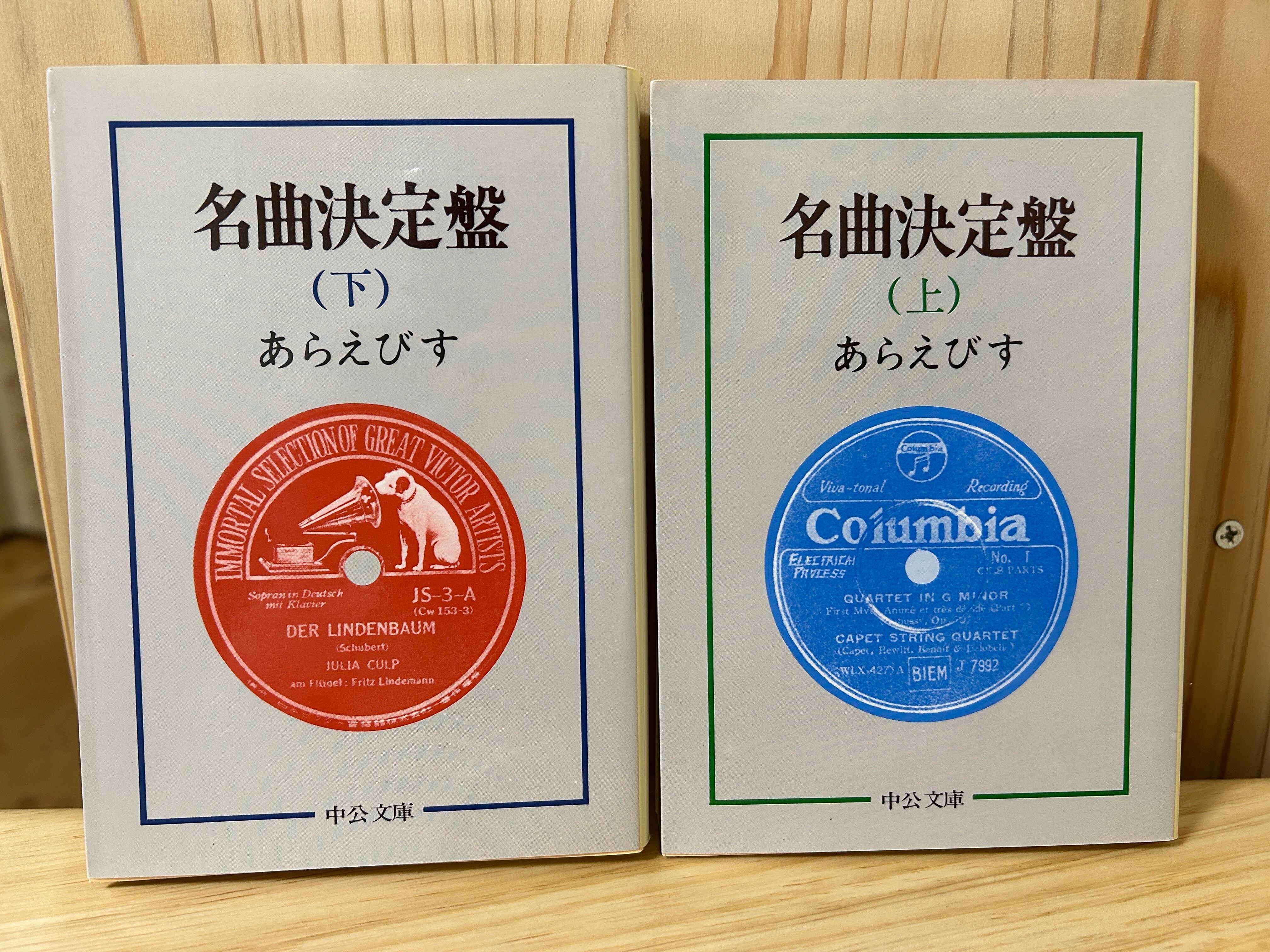 名曲決定盤（上・下セット） ＜中公文庫＞ あらえびす著 | 植村文庫