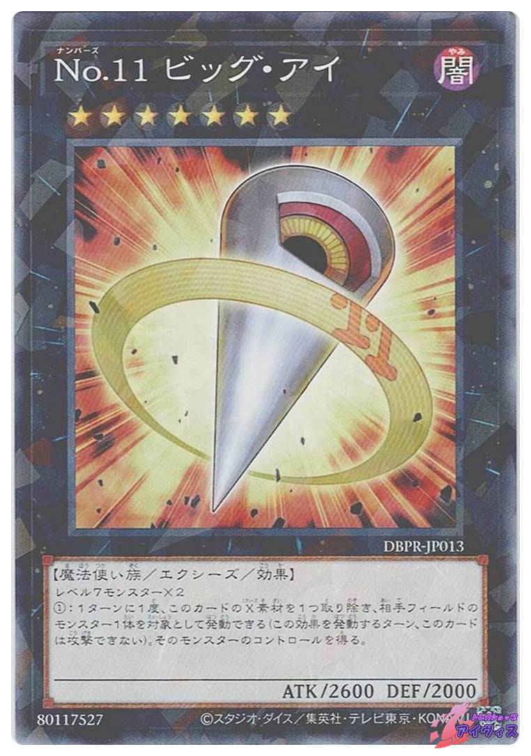 No.11 ビッグ・アイ [ノーパラ] [ランクA] [DBPR-JP013] [遊戯王