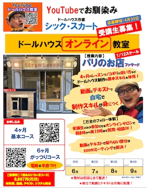 オンラインレッスン【パリのお店】ファサード【6ヶ月がっつりコース】