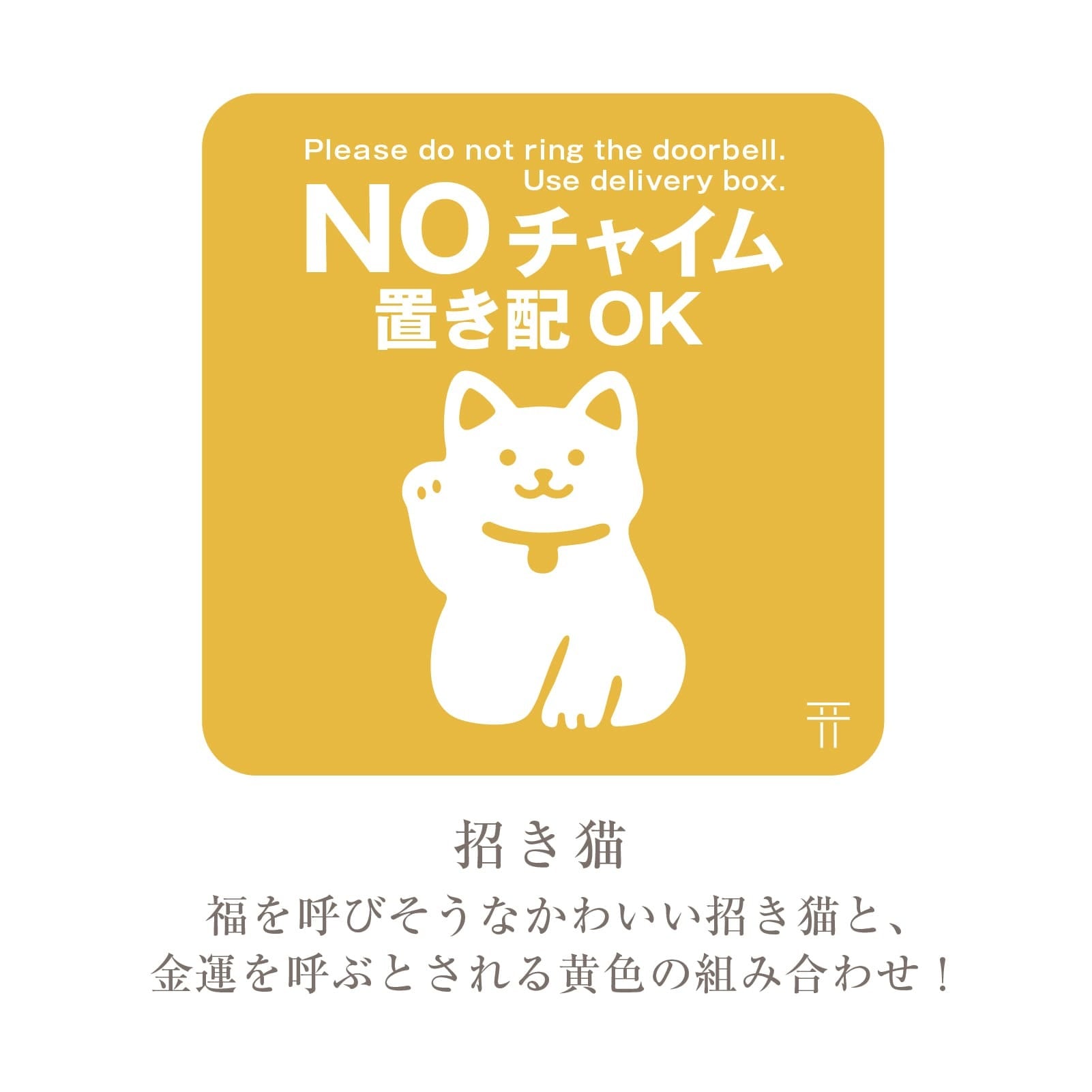 ノーチャイム玄関サイン マグネット 置き配などの案内に【 docco