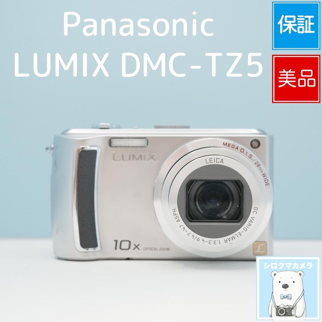 Panasonic LUMIX DMC-TZ5 デジカメ スマホ転送OK フルセット 美品 シロクマカメラ a7705