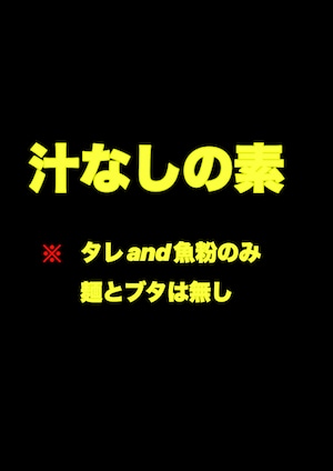 汁なしの素(スープ+魚粉のみ)