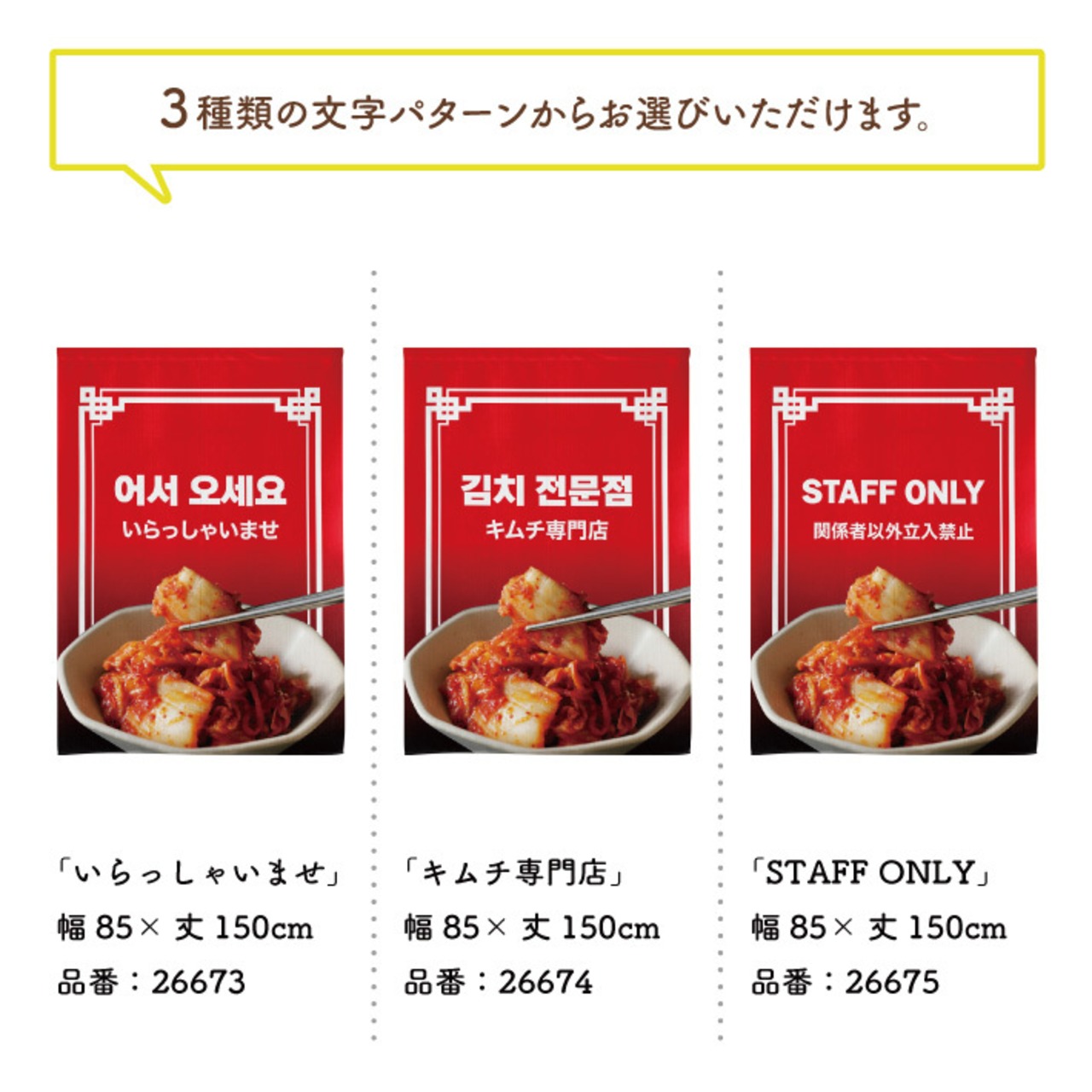 【受注生産】のれん キムチ いらっしゃいませ/専門店/STAFF ONLY 幅85×丈120cm