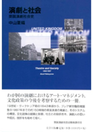 演劇と社会　英国演劇社会史