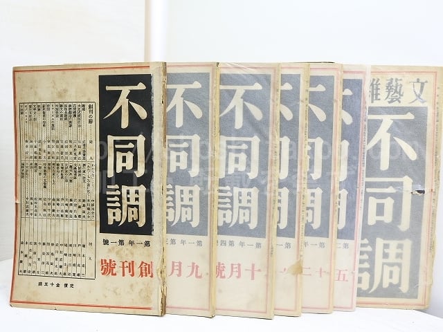 （雑誌）不同調　第1年1・3・4・5・6号　第2年5号　第3年3号　7冊　/　中村武羅夫　編発行　　[32100]