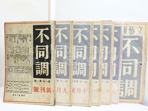 （雑誌）不同調　第1年1・3・4・5・6号　第2年5号　第3年3号　7冊　/　中村武羅夫　編発行　　[32100]