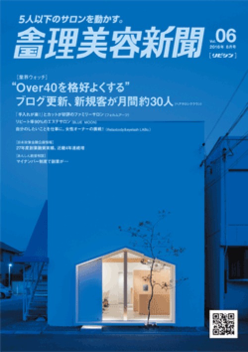 全国理美容新聞＜第6号＞（2016年8月号）