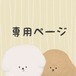 【予約】44番様専用