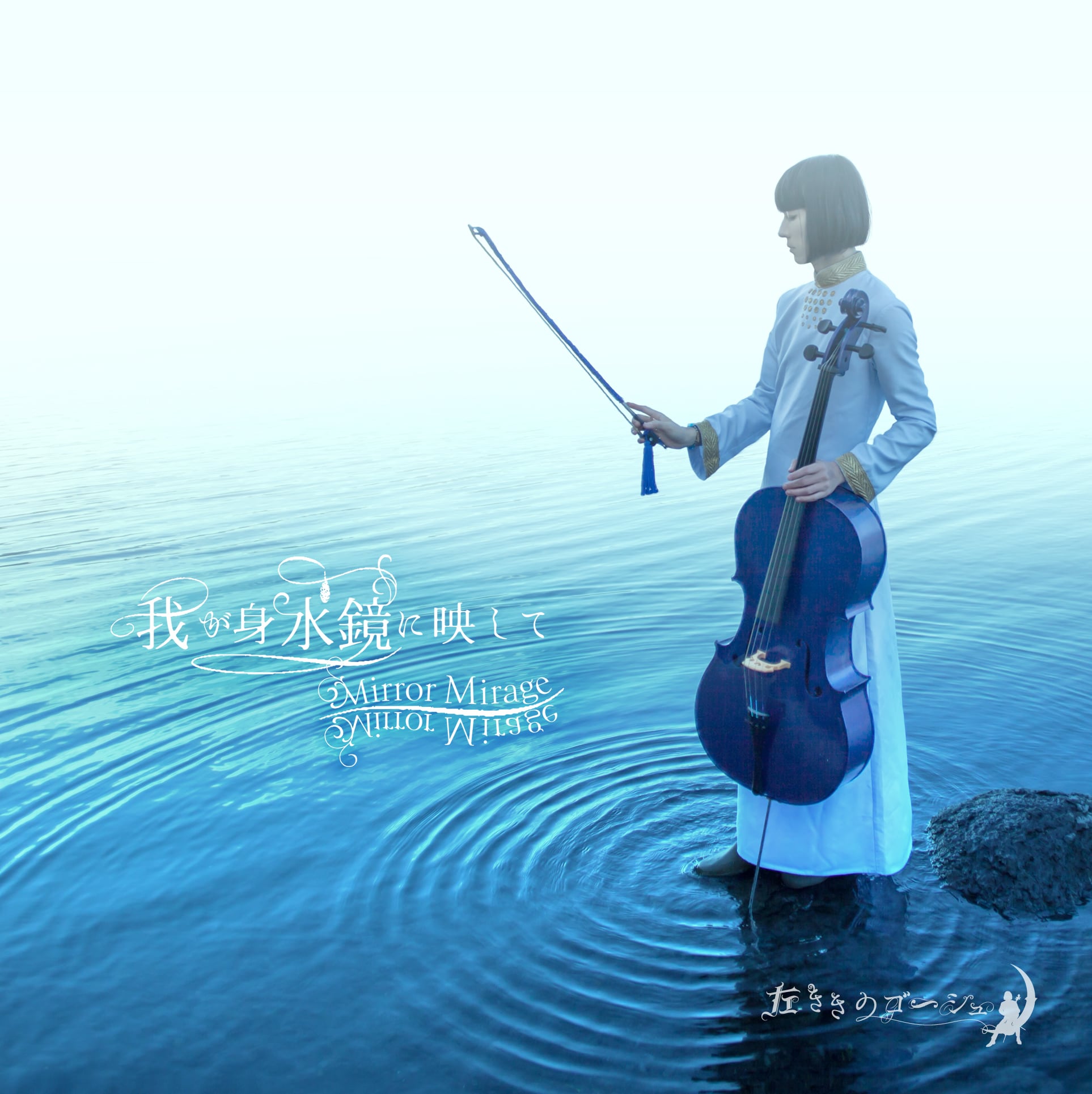 我が身水鏡に映して -Mirror Mirage- | 青月舎 ONLINE STORE