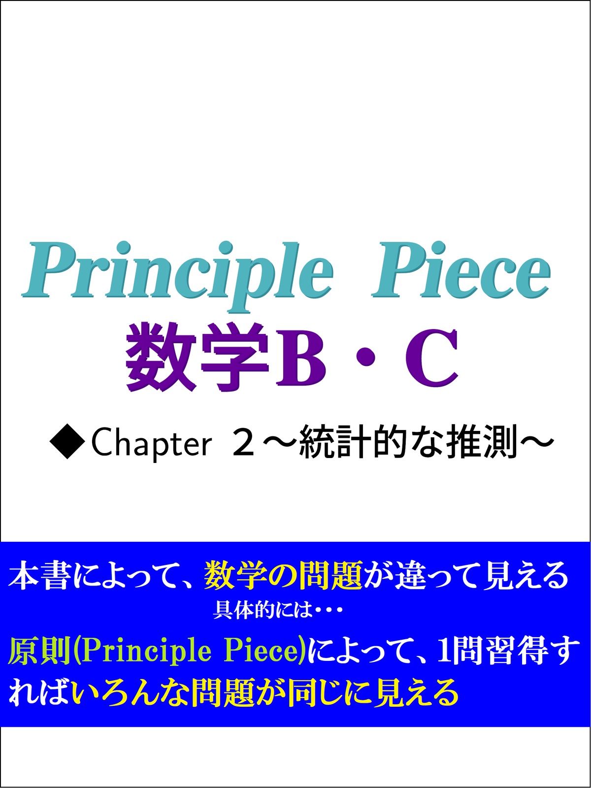 NEW!】Principle Piece 数学B・C Chapter2～統計的な推測