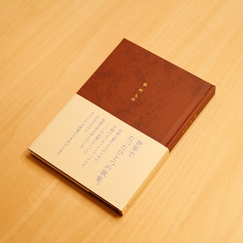 私のうた / 左右社編集部[編] 画像