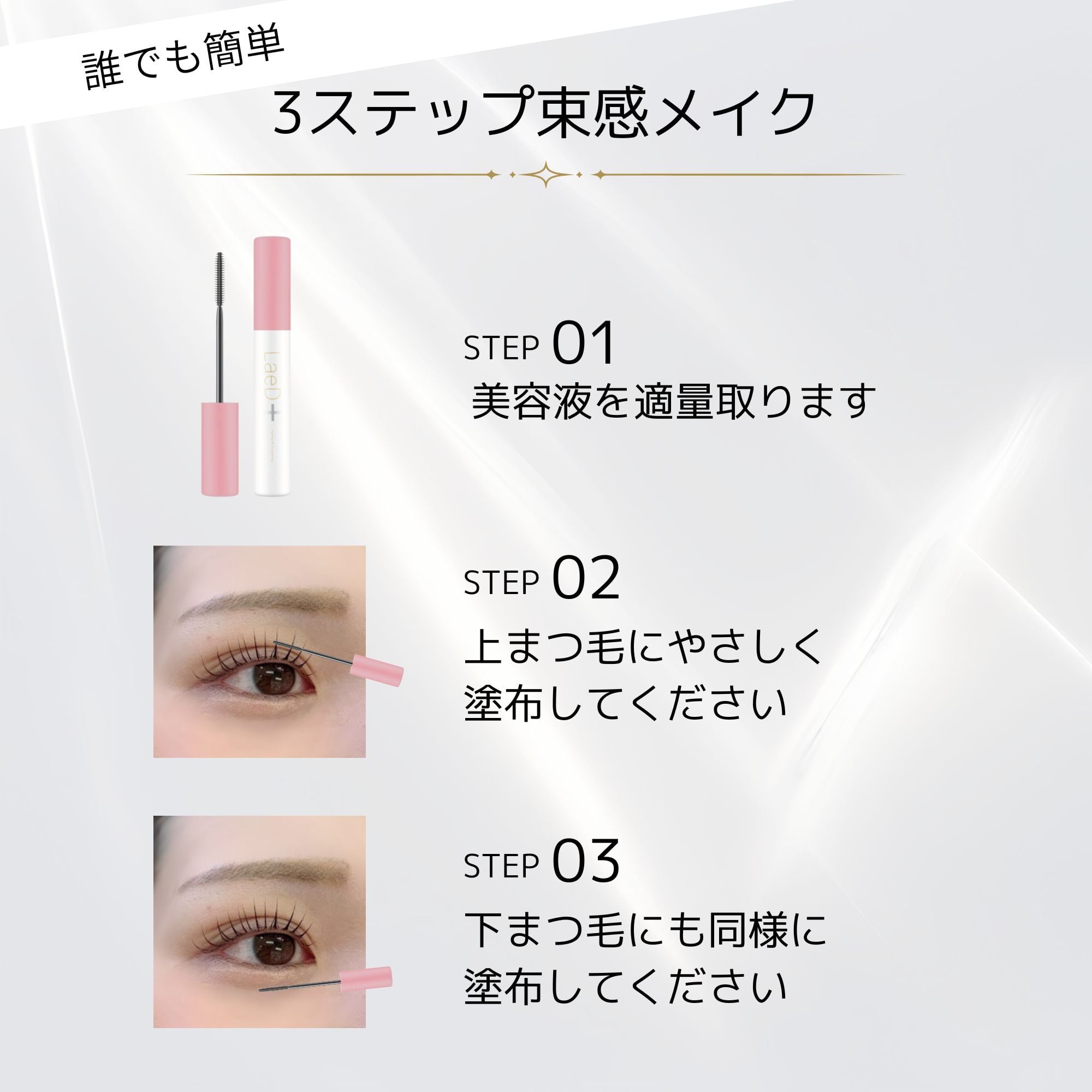 LaeD+】レディプラ アイラッシュコーティング (まつ毛コーティング