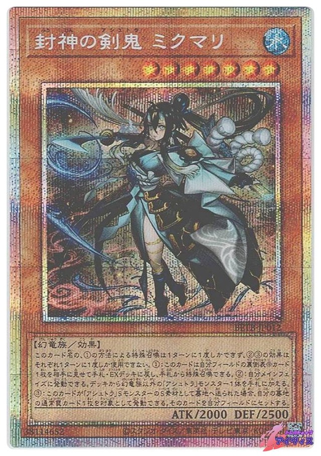 封神の剣鬼 ミクマリ　[プリシク] [ランクB] [BETB-JP012] [遊戯王]