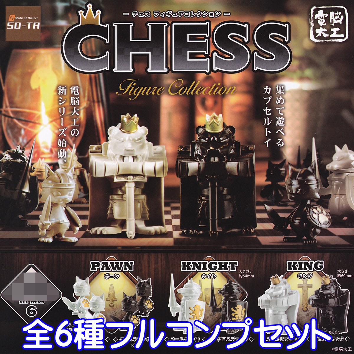 チェス フィギュアコレクション SO-TA 【全6種フルコンプセット 