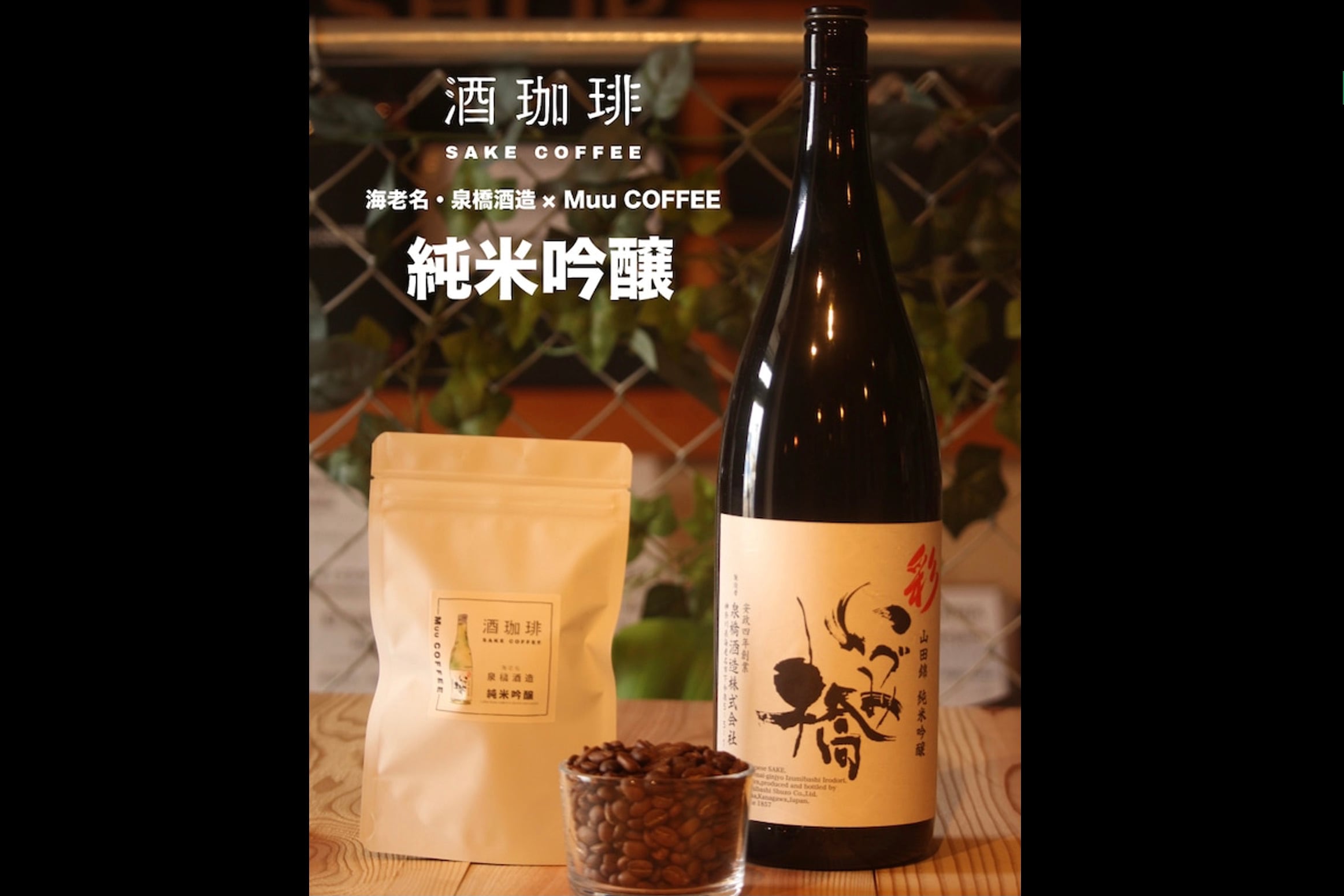 Muu COFFEE」酒珈琲 SAKE COFFEE 【日本酒】ドリップバッグBOX