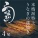 本格派特上 うなぎの蒲焼き　４尾