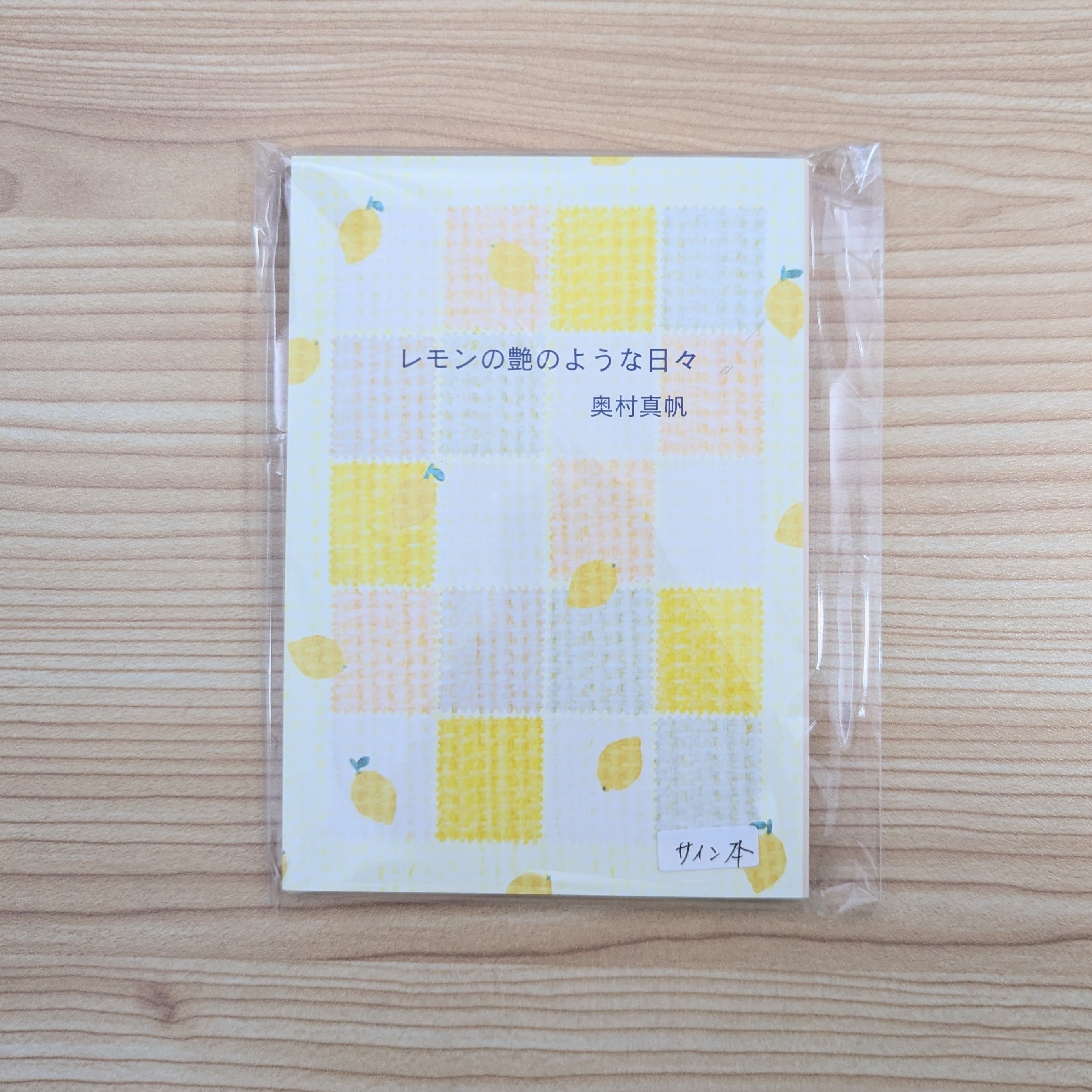 サイン本】レモンの艶のような日々｜奥村真帆 | 本屋・文日和