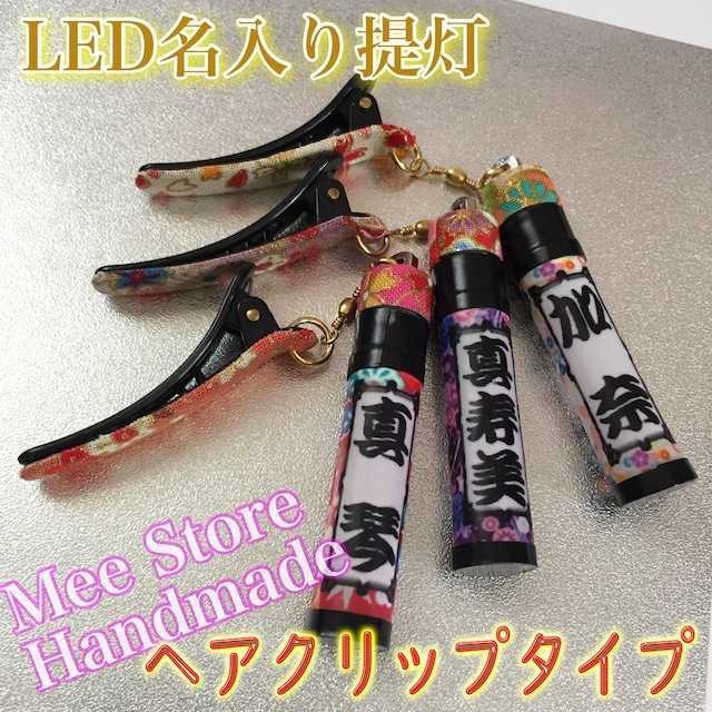 【撥水】和柄も選べる【ヘアクリップ】LED名入れ提灯　/　LED内蔵　/　軽量　髪飾り