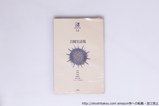 現代詩文庫14 吉岡実詩集　初版　吉野弘宛署名入　/　吉岡実　　[40232][良好]