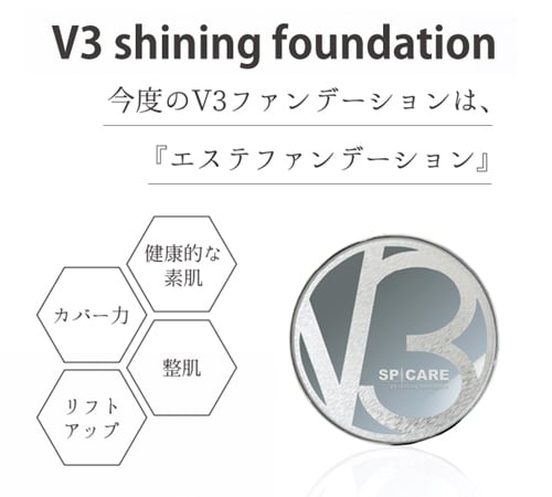 【バージョンアップして新登場!】V3シャイニングファンデーション ...