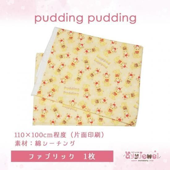 ファブリック46.pudding pudding