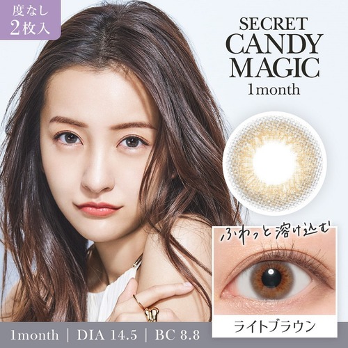 【度なし】シークレットキャンディーマジック(secret candymagic 1month)《Light Brown》ライトブラウン[2枚入り]