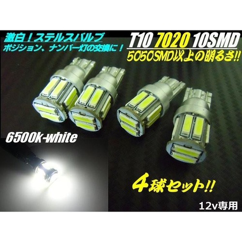 4球セット!新型7020チップ搭載/12v用/T10ウェッジ/超白色LED/10連/ステルス仕様/6500k