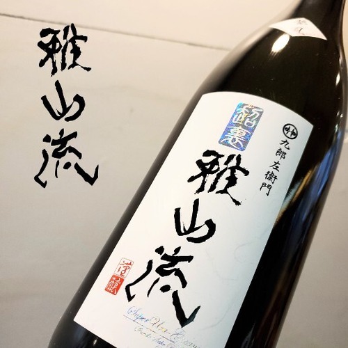 超裏・雅山流　純米　夢風　