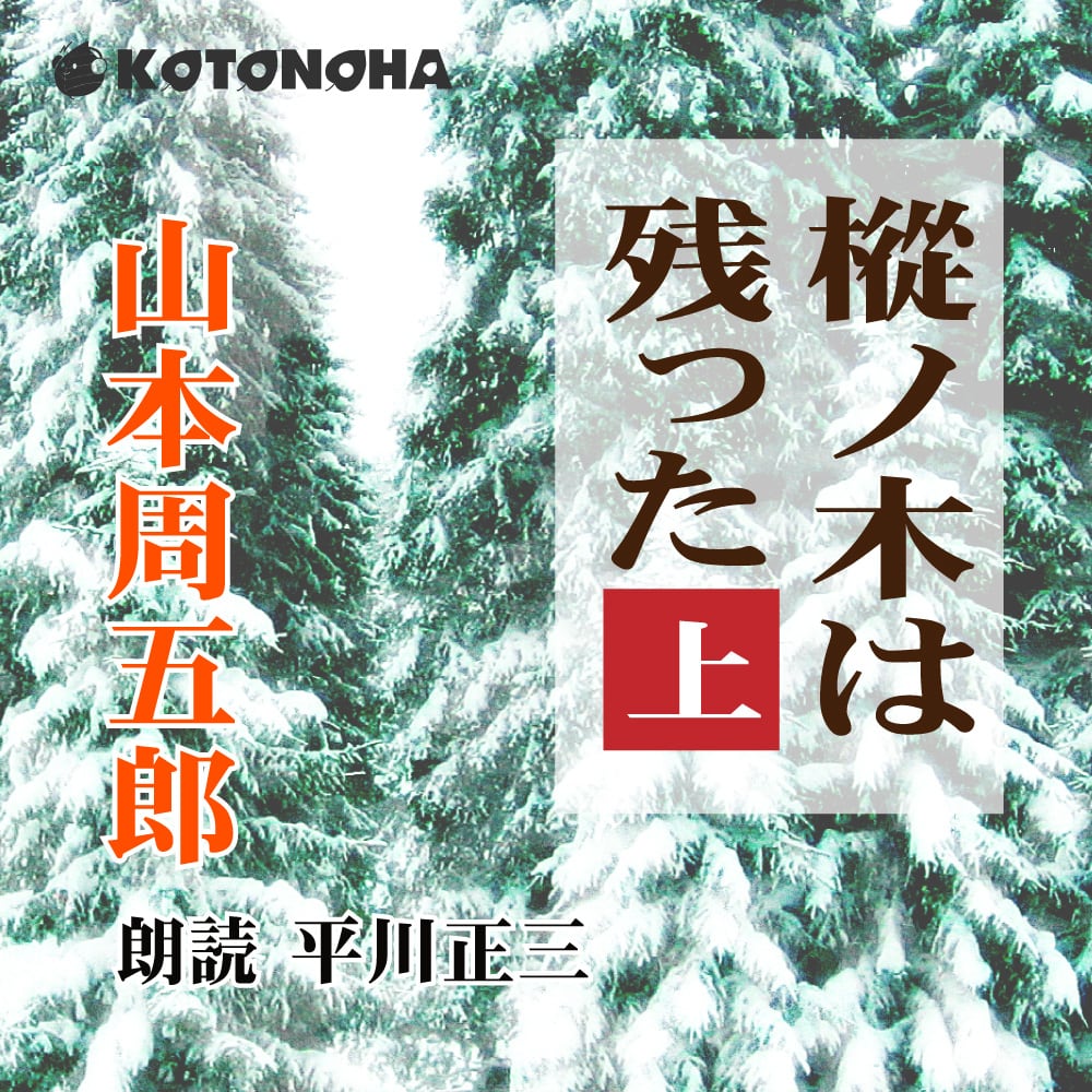 ［ 朗読 CD ］樅ノ木は残った　上 ［著者：山本周五郎] ［朗読：平川正三］ 【CD9枚】 全文朗読 送料無料 オーディオブック AudioBook  | KOTONOHA AUDIOBOOK SQUARE powered by BASE