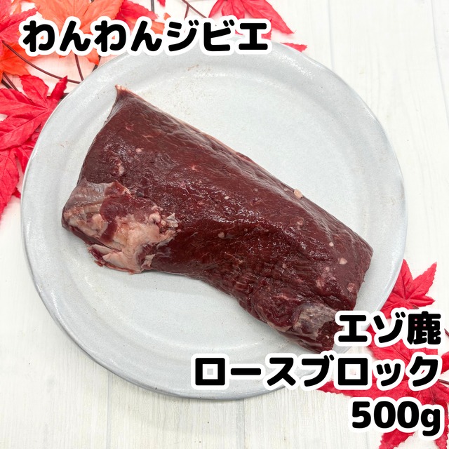 エゾ鹿 ロースブロック 500g
