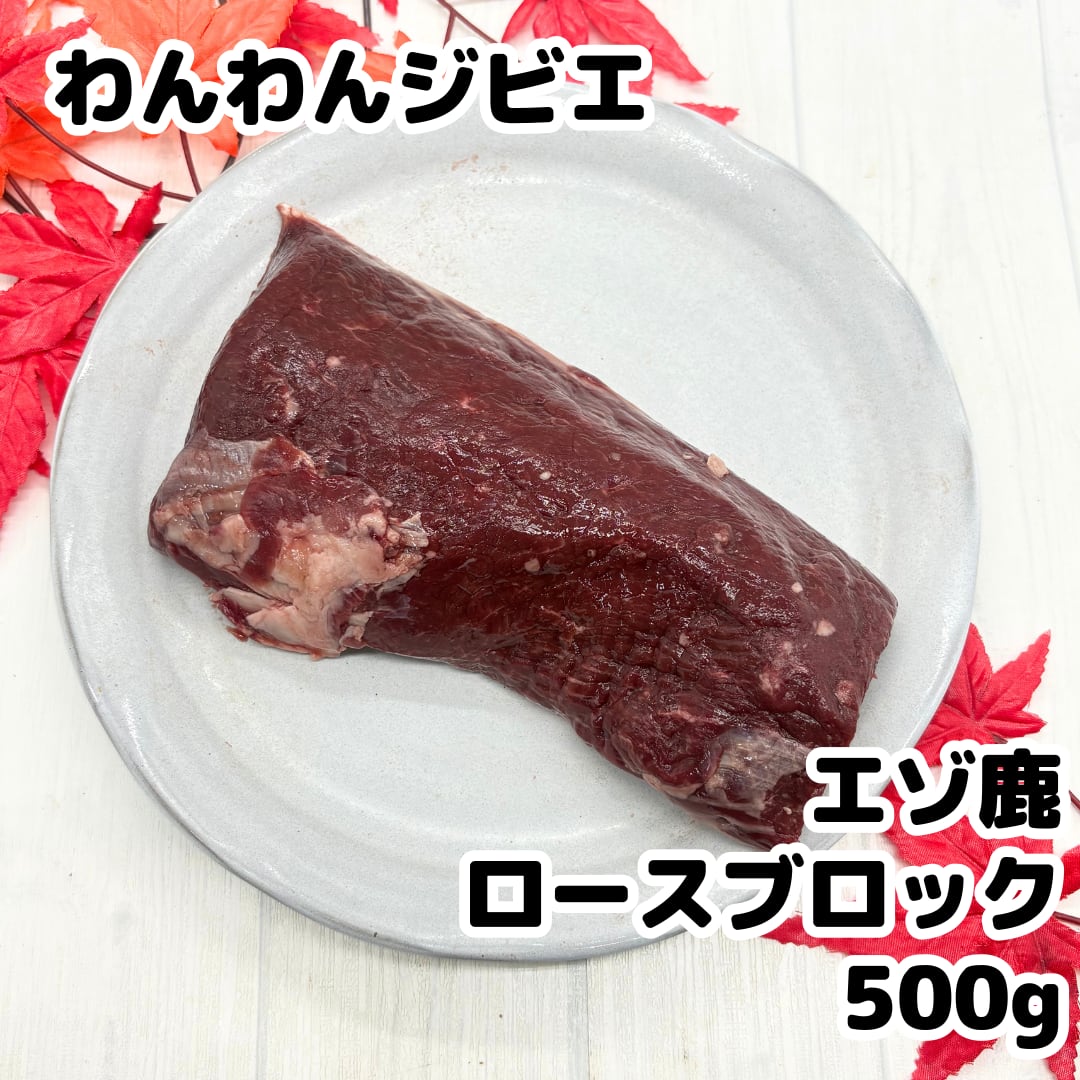エゾ鹿 ロースブロック 500g