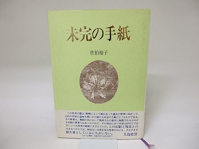 歌集　未完の手紙　/　佐伯裕子　　[19321]