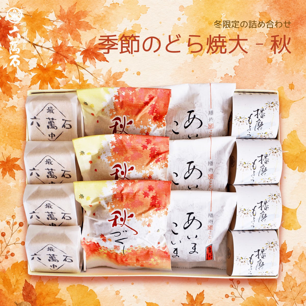 秋ギフト「季節のどら焼き 大 秋」