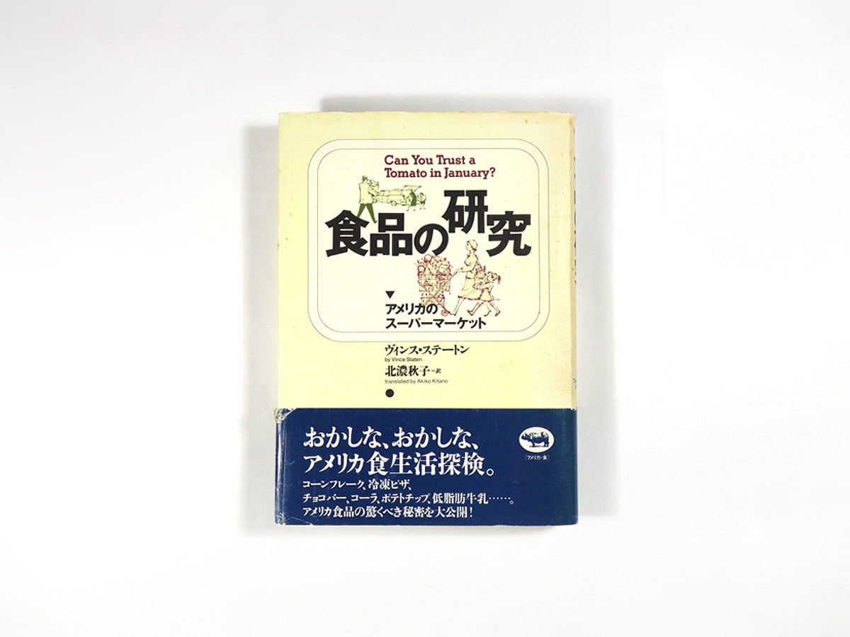 食品の研究 - アメリカのスーパーマーケット(ヴィンス・ステートン 著、北濃秋子 訳)