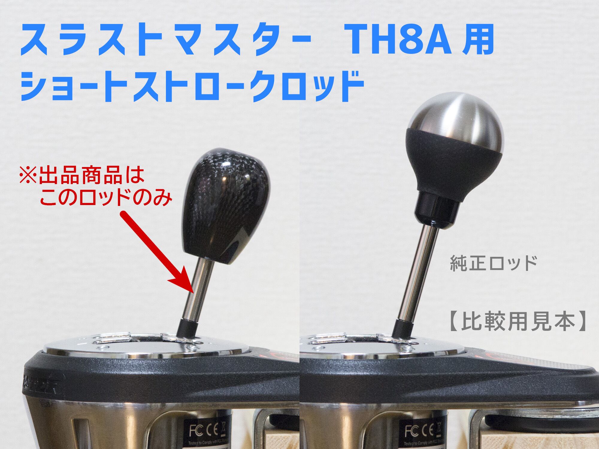 スラストマスターTH8A用ショートストロークロッド | グッチョイス！@ライフ