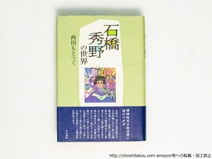 石橋秀野の世界　/　西田もとつぐ　　[38827][良好]