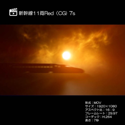 新幹線11両（CG夕陽1）