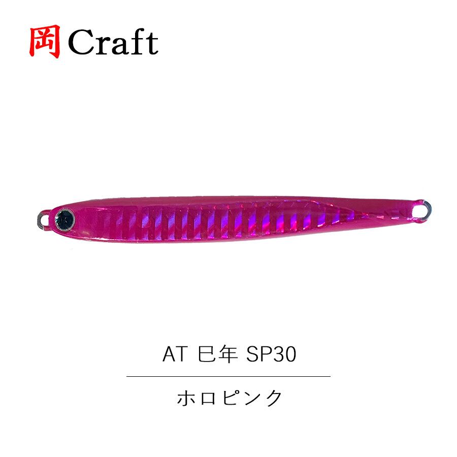 岡クラフト 岡クラ AT 巳年 SP30 フック無し 30g グリーンピンク