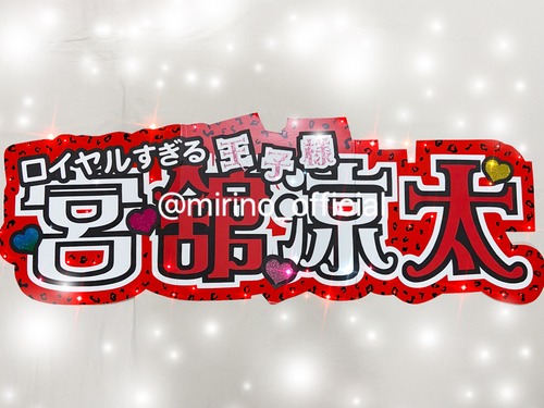 宮舘涼太くん　連結文字パネル